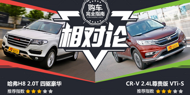 谁更强？哈弗H8真能秒杀CRV吗