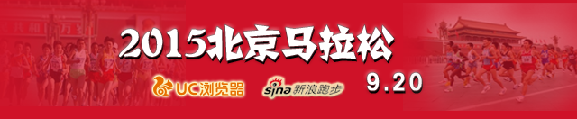 2015年北京马拉松赛