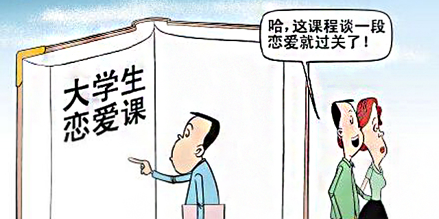 大学开恋爱课教泡妞有何不可