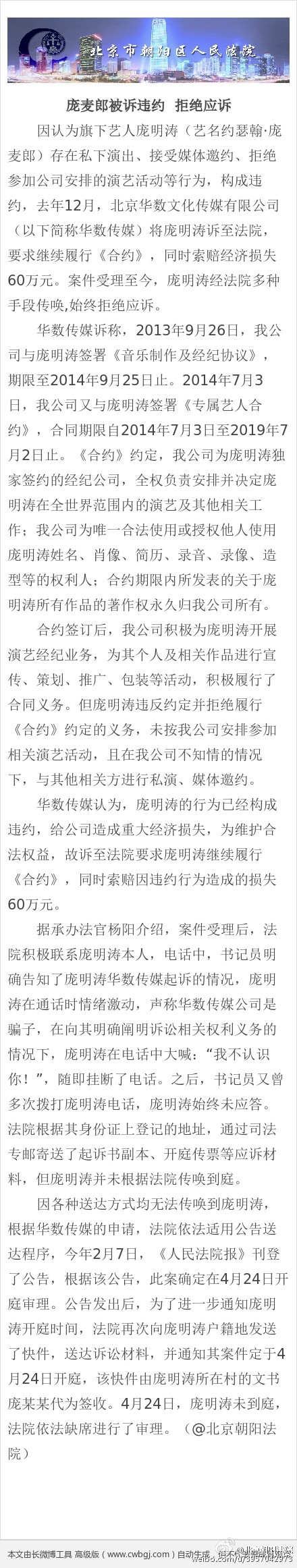 庞麦郎被诉违约 来自北京市朝阳区人民法院官方微博