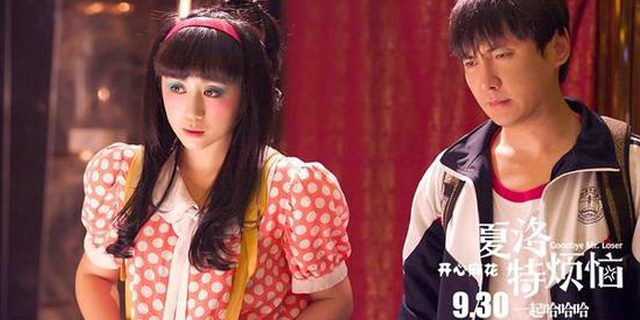 电影《夏洛》中的复古穿衣潮