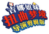 《吉娜姐妹 扭曲梦境 导演剪辑版》