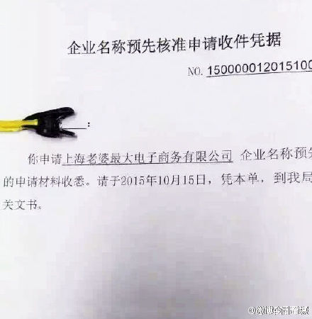 老婆最大公司名被拒