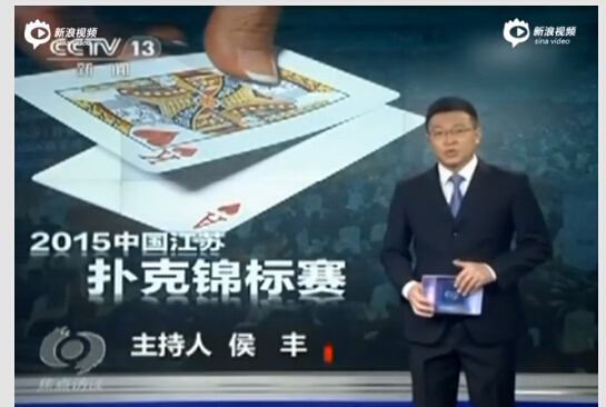 《焦点访谈》曝光扑克赛涉赌