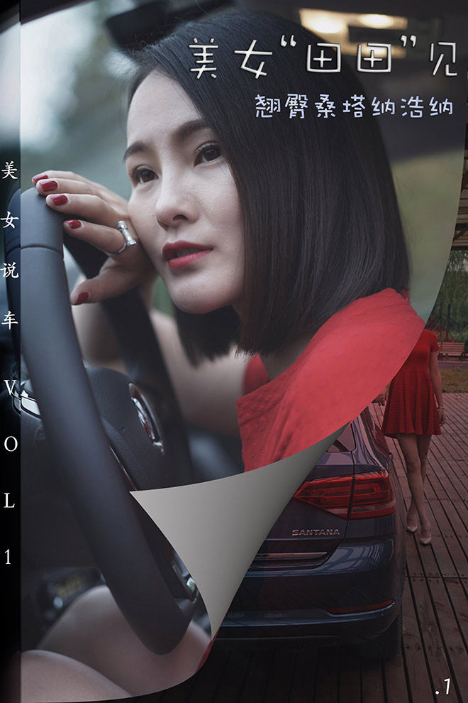 美女"田田"见之熟悉又陌生的翘臀桑塔纳
