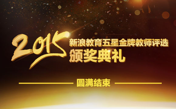 2015第五届新浪教育五星金牌教师评选