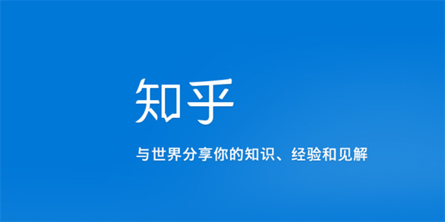 周源:知乎的新变化和它的未来