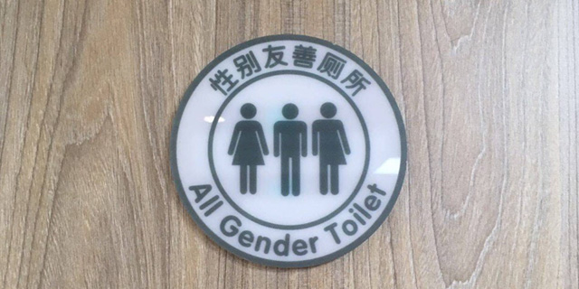 废还是立？ 无性别厕所争议不断
