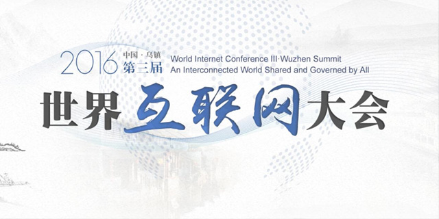 第三届世界互联网大会于11月16日至18日在乌镇举办