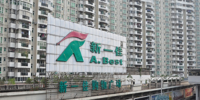 深圳超市新一佳或因腐败倒闭 