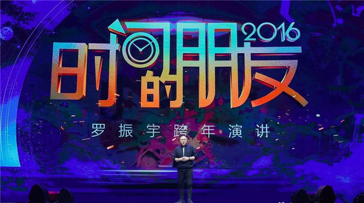 罗辑思维跨年演讲