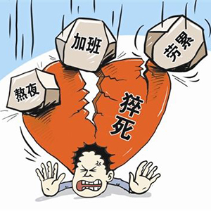 熬夜猝死真不是开玩笑 看完你就知道了