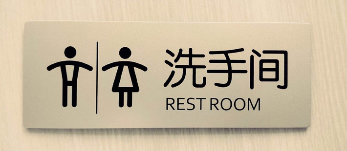 上海“无性别公厕”遭遇尴尬