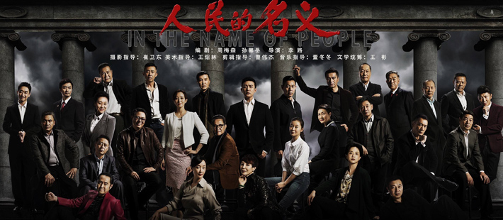 《人民的名义》:一场商业冒险