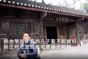 一夜暴富！贫困大爷拆迁 才知自家老宅值8个亿