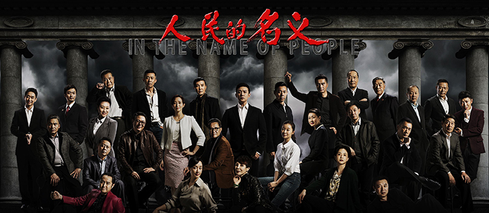 《人民的名义》完美收官 