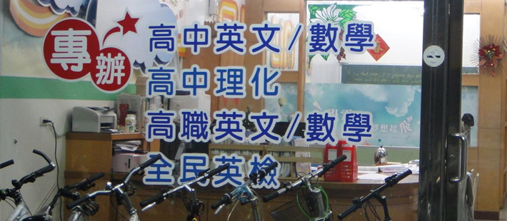 台湾补习班与升学的扭曲关系