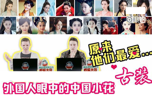 外国人眼中的小花古装？谁是他们的最爱？