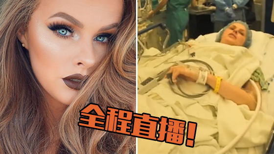 美妆博主拍摄直播自己开颅手术 全程清醒