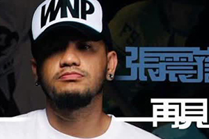 张震岳 再见 不回头的走下