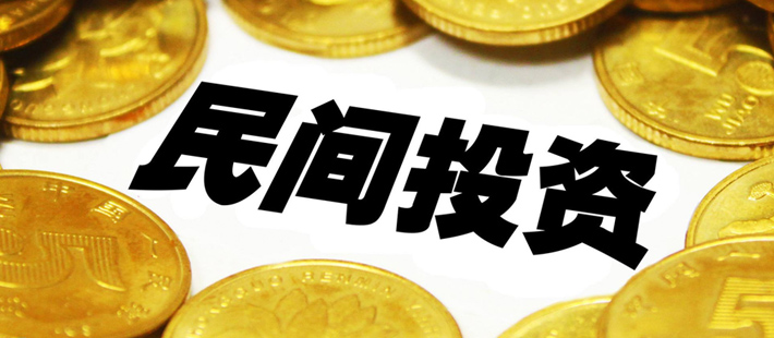 政策加码 民间投资比重超六成