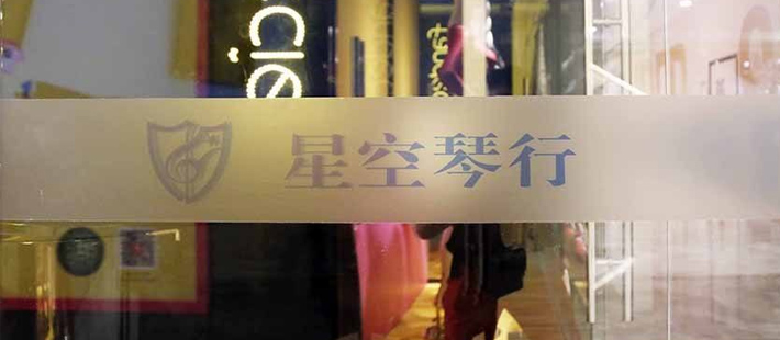 星空琴行:疯狂蹿升到走下神坛