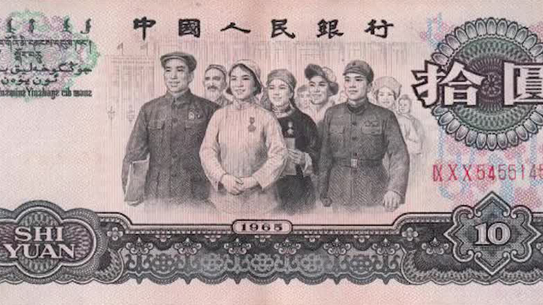1965年的10元人民币值多少钱？看完吐血