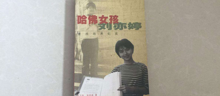 哈佛女孩刘亦婷 现在怎么样了