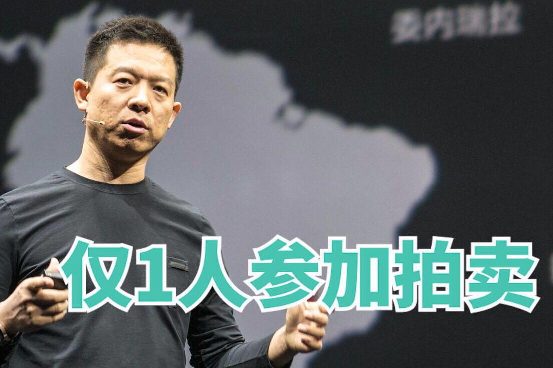 贾跃亭“老巢”要被端了？乐视影业拍卖21.8%股权，只有1人报名！