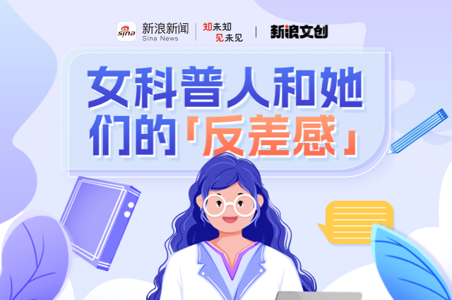 女科普人和她们的「反差感」|姥姥|叶梓颐|於人_新浪新闻