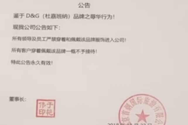 网曝一公员工禁穿戴D&G进入公司 客户穿不予接待