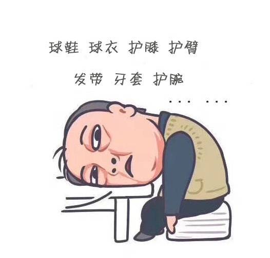 当《都挺好》的苏大强遇到篮球！ 快来约我打球啊！