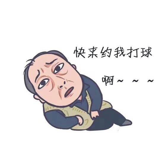 当《都挺好》的苏大强遇到篮球！ 快来约我打球啊！