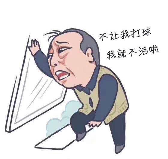 当《都挺好》的苏大强遇到篮球！ 快来约我打球啊！