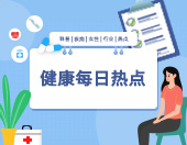 #健康每日热点#