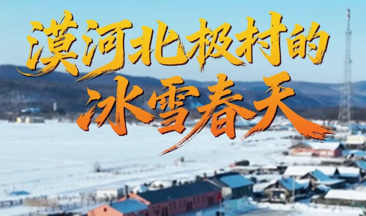 壹视界·微纪录片｜漠河北极村的冰雪春天