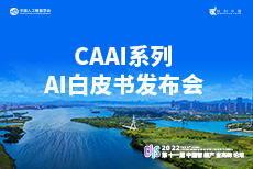 CIIS 2022同期活动丨重磅！7本CAAI系列AI白皮书将于9月17日发布|白皮书|专委会|理事长_新浪新闻