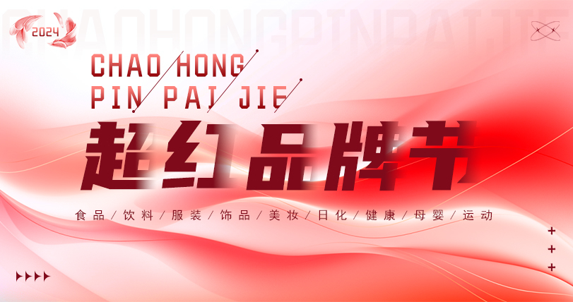 #超红品牌节#讲述品牌故事，为品牌打CALL！