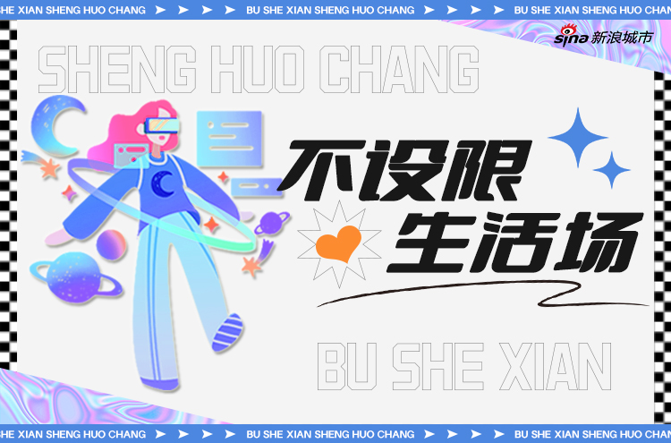 #不設限生活場#