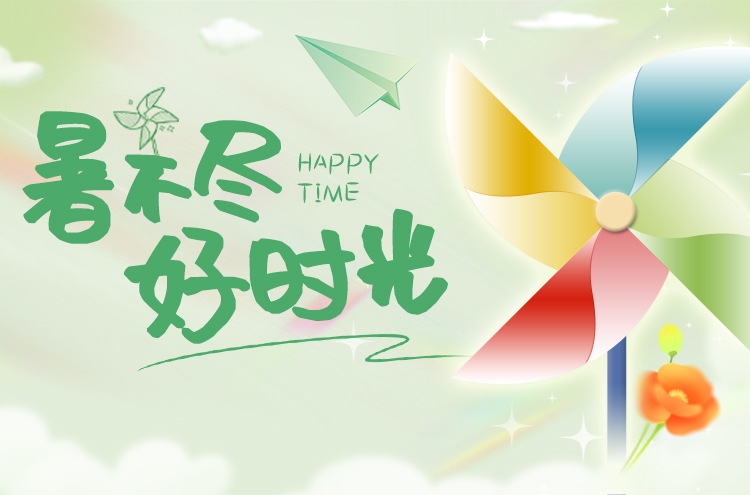 #暑不尽好时光#