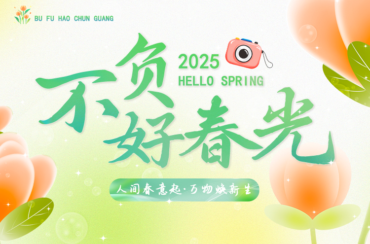#不负好春光#