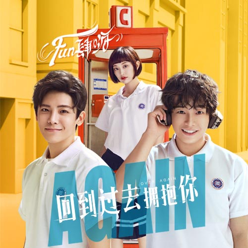 《回到过去拥抱你》 谁是你记忆中初恋的模样