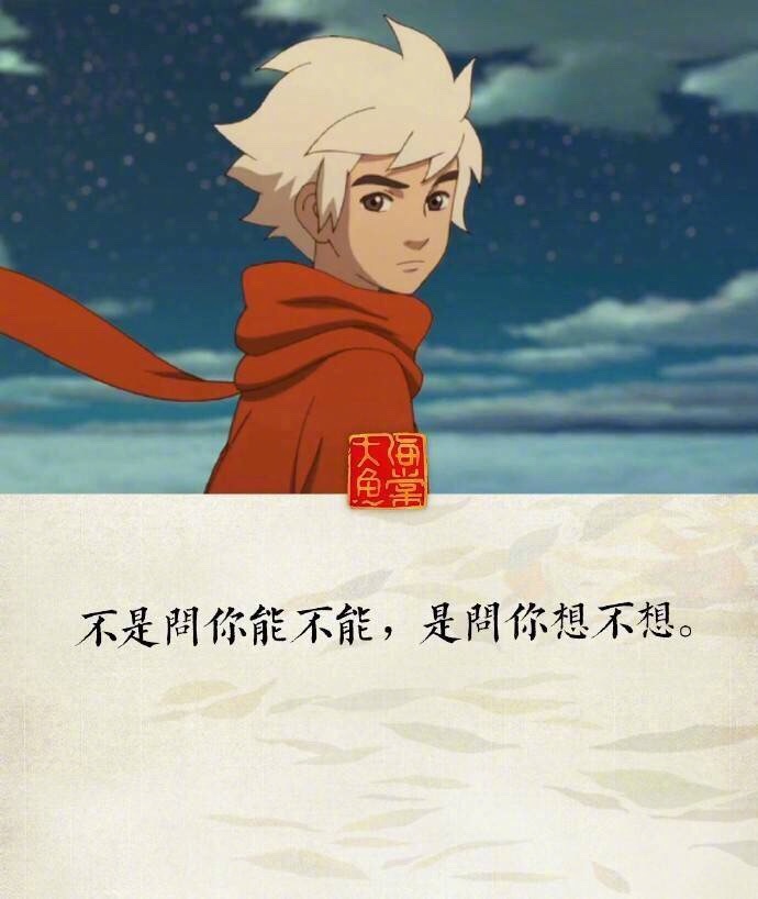 组图:《大鱼海棠》中的台词 哪句感动了你?