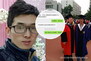 西交大自杀博士与女导师聊天记录曝光 言辞暧昧