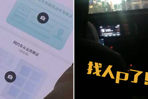 网约车整改专治人车不符 司机:已经找人p图
