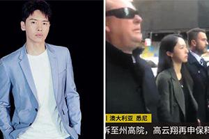 高云翔保释需买电子脚铐 保释金过千万