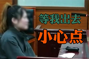 女孩偷养母7万还校园贷被捕 放狠话：小心点！