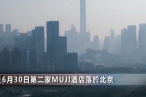 MUJI无印良品开设酒店：酒店不赚钱 用户体验平淡