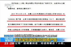 上海市工商局处罚无印良品公司：无印良品商品错误标注原产国