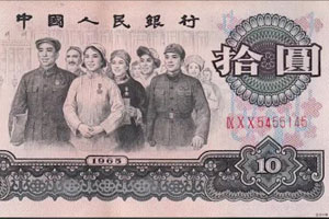 1965年的10元人民币值多少钱？看完吐血